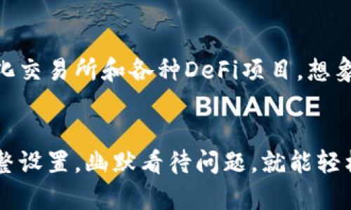   小狐狸钱包转账显示“气体不足”？就像冬天没了热水器！ / 
 guanjianci 小狐狸钱包, 转账, 气体不足, 加油 /guanjianci 

前言
在现代数字时代，虚拟货币和各种数字资产的使用越来越普遍。作为其中的一员，小狐狸钱包（MetaMask）以其便捷和高效受到了广大用户的青睐。然而，就像生活中的小麻烦，总有那么一些时刻，让我们感到有些烦恼，比如你小心翼翼地准备转账时，钱包却突然显示“气体不足”。这就好比你准备泡一杯热咖啡，却发现热水器坏了——只好干着急！

什么是“气体”？
在区块链的世界中，尤其是以太坊网络中，“气体”（Gas）是一个必不可少的概念。简单来说，气体是用来衡量执行交易和智能合约所需计算量的。每当你进行一次转账或者执行一个智能合约，都需要消耗一定的气体。而这气体并不是无穷无尽的，它需要以以太（ETH）支付。
想象一下，你的气体就像汽车的燃料，如果燃料耗尽了，即便你有再好的车，也无法前行！

为什么会出现“气体不足”？
当你在小狐狸钱包中遇到“气体不足”的提示，基本上是因为以下几个原因：
ul
  listrong设置的Gas Price过低：/strong在网络繁忙时，如果你设置的气体价格过低，矿工可能不会优先处理你的交易，导致“气体不足”提示。/li
  listrong余额不足：/strong简单直接，如果你的钱包余额不足以支付交易费用，也会出现这个提示。/li
  listrong网络拥堵：/strong当以太坊网络出现拥堵情况，交易的Gas Price会上升，你的设置可能就不够了。/li
/ul

如何解决“气体不足”问题
别急，风车总会转动！以下是一些实用的解决方法，保证你的小狐狸钱包能够顺利转账：

h41. 检查余额/h4
首先，确认一下你的钱包余额是否足够。你需要的钱包中至少要有足够的ETH来覆盖转账费用和Gas费用。如果余额不足，你需要充点ETH进来。就像冬天没了热水器，先得烧点热水再说。

h42. 调整Gas Price/h4
进入小狐狸钱包后，你可以手动调整Gas Price。建议根据当前网络情况适度提高Gas Price，确保你的交易优先被处理。可以参考类似Etherscan.io的网站来获取实时Gas Price信息。
记住，Gas越贵，交易越快，但也别追求“天价Gas”，适度就好。毕竟，谁还没点“小气”的烦恼呢？

h43. 使用快速模式/h4
小狐狸钱包中有快速模式选项，选择后会自动根据网络情况为你设置一个合理的Gas Price。但快速模式也有时不一定能保证最低费用，就像薯条一定要倍儿脆，才有好的口感。

h44. 尝试在网络不忙的时候交易/h4
在网络相对冷清的时候进行交易，可以大大降低Gas费用。比如在凌晨或是周末，许多交易所的活动相对较少，这时候更容易让你的交易顺利实现，像在安静的咖啡馆享受悠闲午后。

趣味绕弯——“气体不足”的幽默调侃
生活中总会有一些小问题能够引发我们的反思。比如每次你打开钱包却发现转账失败，总会带着一丝无奈的笑意： “我是不是要换份工作，去挖矿啊？”或者“买的这个数字货币，用得起它转账费用吗？”
干脆我们都开个小聚会，共同讨论“气体不足”的烦恼，制定一套“气体充值攻略”，把这种没钱的焦虑变成共同的笑声。毕竟，人生苦短，何必割舍趣味哦！

小狐狸钱包的便捷与可能性
虽然“气体不足”一度让我们困扰，但换个角度来看，小狐狸钱包却给我们提供了众多便捷的功能。它不仅支持多种以太坊资产的管理，还能轻松连接到去中心化交易所和各种DeFi项目。想象一下，像我们这样沉浸在数字世界的人，若没有这样一把“钥匙”，又怎能在人生的游戏中探索到更多的宝藏呢？

结语
在小狐狸钱包中遇到“气体不足”提示，虽然瞬间让人感觉如同冬天无水可用的尴尬，但其实也是数字生活中的一部分风景。多学一点关于气体的知识，积极调整设置，幽默看待问题，就能轻松解决。希望每位用户在未来的转账道路上，比“气体不足”更进一步，驶向成功的“丰收季”！
