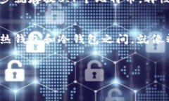 在讨论比特币存放数量之前，我们首先需要了解