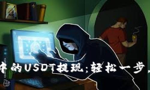 “波场钱包中的USDT提现：轻松一步，财富在握！”