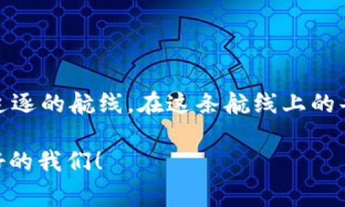   Web3公关经理：在数字世界的航海家，掌舵未来的链上故事！ / 
 guanjianci Web3, 公关经理, 区块链, 数字营销 /guanjianci 

引言：数字时代的我们
在这个快速发展的数字时代，有一个新兴的领域正在吸引着越来越多的目光，那就是Web3。它不仅代表着技术的升级，更是人们对未来数字生活的憧憬与期待。而在这个广袤的数字海洋中，Web3公关经理如同航海家，掌舵着品牌与用户之间的沟通之舟，描绘着链上的精彩故事。

什么是Web3？
在我们深入Web3公关经理的角色之前，首先得对Web3这个概念有个清晰的认识。简单来说，Web3是下一代互联网的愿景，强调去中心化、自主权和用户隐私。它打破了大平台对数据的垄断，让用户可以掌控自己的数字身份。
想象一下，当你在一个不需要第三方的社交平台上发表意见时，那种自由感就像是在风和日丽的海面上航行，无需担心暴风雨的来袭。而作为Web3的通信者，公关经理便是引导这艘航船的船长，掌握着每一段航程的节奏。

Web3公关经理的职责
那么，Web3公关经理具体需要做些什么呢？这就像是烹饪一顿丰盛的晚餐，需要调动多种元素，才能最终呈现出一道色香味俱全的佳肴。
1. **品牌故事的塑造**：公关经理首要的任务便是帮助品牌塑造具有魅力的故事。品牌在Web3中的价值，往往不仅仅体现在产品本身，更在于它背后所传达的理念和价值观。一如美食中的调味品，讲好一个故事，让用户愿意“品尝”，是每个公关的基础功。
2. **媒体关系的建立**：在Web3时代，信息传播的速度远比以往任何时候都要快。因此，建立良好的媒体关系显得尤为重要。公关经理要像是一名外交官，将品牌与各大媒体建立起互信的桥梁，从而实现双赢。
3. **社群互动的引导**：Web3非常强调用户社群的参与。因此，如何有效管理和互动社群，成为了公关经理的又一重要任务。就如同是一位派对主持人，善于调动气氛和引导参与者，公关经理需要通过活动或线上线下互动拉近品牌与用户之间的距离。
4. **危机管理的应对**：在这个信息滞后的时代，负面消息的传播速度可以说是“灭顶之灾”。公关经理需时刻保持警觉，有备无患，准备好应对各种突发状况。他们就像是火灾中的消防员，第一时间扑灭潜在的火焰，确保品牌的声誉不受影响。

在Web3中如何发挥公关的作用
在这个充满创新与挑战的环境下，公关经理的工作必须与时俱进。那么，如何在Web3环境中有效发挥公关作用呢？
1. **拥抱新技术**：新的技术总是伴随着新的变革。Web3中的去中心化应用、智能合约等概念，对于公关经理来说，是需要及时学习和掌握的技能。掌控这些技能后，他们能够利用这些新技术为品牌创造更高效的推广方案，让品牌传播事半功倍。
2. **内容营销的创新**：公关经理需要在内容创造上灵活多变，结合当前的潮流和用户需求，创作出吸引眼球的内容。例如，利用NFT（非同质化代币）推出独特的品牌艺术作品，或者通过独特的线上社区活动吸引用户参与，这些都能有效提高品牌的曝光率。
3. **社群管理的专业化**：Web3的用户社群往往是以兴趣、态度为基础，公关经理需要深入理解社群的特性，并举办符合社群喜好的活动。就像是组织一次“黑暗料理”派对，既要吸引爱挑战的人，也不要冷落那些只想享受美食的人。通过多样化的活动，增强社群的凝聚力。

Web3公关经理必备的技能
成为一名优秀的Web3公关经理，就如同在职场中行走于刀尖，需要拥有多项技能：
1. **文案写作能力**：公关的本质就是传播信息，而优质的文案是传播的基础。无论是新闻稿、社交媒体帖子，还是企业的博客，公关经理都需要写得出色，才能吸引受众的眼球。
2. **数据分析能力**：在数字化的时代，数据就像长在树上的果实，公关经理需要能够懂得如何挖掘、分析并利用这些数据，以制定出更有效的传播策略。
3. **社交能力**：公关经理需要与各方人群打交道，从合作伙伴到媒体、用户，良好的社交能力是不可或缺的。孩子们在学校交朋友，公关经理则是在商业世界中找合作。
4. **适应能力**：Web3的趋势瞬息万变，公关经理需要具有较强的适应能力，快速把握趋势与变化，实时调整策略，保持品牌的竞争力。

总结：Web3公关经理的未来
在这个激动人心的数字时代，Web3公关经理将肩负起重要的责任。通过丰富的技能与创新的思维，他们将带领品牌在这片未知的水域中航行，探索新的可能性。
谁还没点小烦恼呢？但相信随着Web3的不断推进，以及这些航海家的努力，我们的未来将充满希望与可能！

结语
作为一个Web3公关经理，既要站在前沿探索新技术，也要兼顾品牌的长期价值。这是一条充满挑战的旅程，但也是一条值得追逐的航线。在这条航线上的每一个瞬间，都将书写下属于你和品牌的辉煌篇章！

在未来的数字海洋中，愿我们每个人都能像公关经理一样，愉快地航行，迎接每一次浪潮的挑战，创造出独特的故事，成为更好的我们！