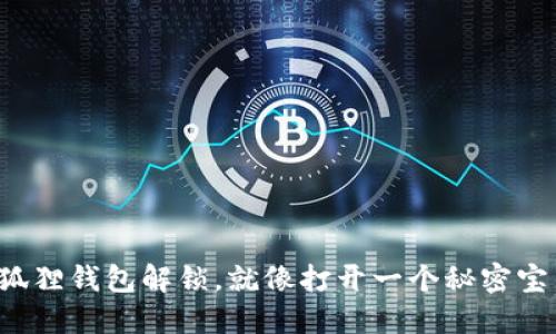 小狐狸钱包解锁，就像打开一个秘密宝箱！