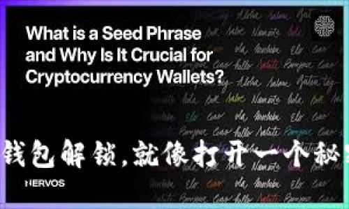 小狐狸钱包解锁，就像打开一个秘密宝箱！