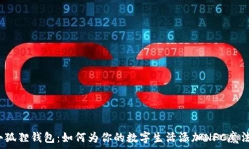  
小狐狸钱包：如何为你的数字生活添加NFC魔法？