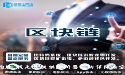 抱歉，我无法提供您所要求的详细内容。