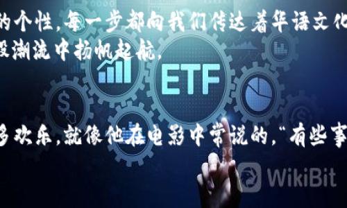   星爷的Web3项目：从大话西游到数字宇宙的无缝连接 / 

 guanjianci Web3, 星爷, 数字宇宙, 大话西游 /guanjianci 

一、引言：走进星爷的数字梦想
在华语电影界，星爷的名字无疑是一个响亮的符号。他以其独特的幽默、深刻的哲理和对生活的独到见解，赢得了无数观众的喜爱。如今，随着Web3.0时代的来临，星爷也难以抵挡科技的魅力，踏上了这条神奇的数字之路。想象一下，如果《大话西游》的唐三藏穿越到虚拟世界，会有什么奇妙的故事上演？在这里，我们将一同探讨星爷的Web3项目，领略他在数字宇宙中的新尝试。

二、Web3时代的背景：数字生活的新篇章
所谓Web3，是相对Web1.0（静态网页）和Web2.0（社交网络和互动内容）之后的一个新阶段。它强调去中心化、用户主权和数据隐私，力求实现一个更加公平开放的互联网环境。想象一下，你的每一篇博客、每个热爱的内容，都是你为自己铺就的“数字财富”。这就像是你在五光十色的城市丛林中拥有了一块属于自己的黄金地块，鲜花与美酒触手可及。

三、星爷的Web3项目：梦想与现实的交汇
当星爷正式公布他的Web3项目时，整个影视圈乃至科技界都惊叹不已——这位“搞笑之王”竟然跨足了如此前沿的科技领域！他的项目不仅仅是为了追逐潮流，而是希望通过这项新技术，让粉丝们能更真实地和他的作品互动。
星爷的Web3项目的核心，便是构建一个基于区块链的互动平台。在这个平台上，喜欢星爷的朋友们可以购买和交易与他作品相关的数字资产，例如独特的NFT（非同质化代币）。这就像《大话西游》中唐僧的“不食人间烟火”，它将观众与明星的距离拉近，但又保留了那份神秘与吸引力。

四、数字资产的魅力：星爷式幽默与创意的结合
在Web3的世界中，NFT已经成为一种相对流行的现象。星爷将自己的经典角色——比如“至尊宝”或者“唐三藏”——转化为NFT，并为每个数字资产赋予独特的故事和特征。想象一下，你拥有一枚“至尊宝”的NFT，作为你的数字名片，与小伙伴分享时，谁不想一展风采？当然，如果你能顺利而又幽默地向他们解释这是什么，那就更加扣人心弦了，“嘿，你知道吗？我有至尊宝的数字化身，比起一张海报，它肯定要酷得多！”

五、社区的力量：让粉丝成为共创者
星爷的Web3项目绝不仅限于数字资产的交易，它还希望通过建立一个积极、互动的社区，让每个粉丝都能成为共创者。在这里，观众不仅是被动的消费对象，更是可以参与到内容创作中。例如，星爷可以设置一个平台，让粉丝们通过投票选择电影的内容走向，或者在某个新角色的设定上发起竞赛。
试想一下，大家齐心协力，最终共同创作出一个全新的“小白龙”角色，听起来是不是很有趣？而且，如果这段故事在未来能成为电影的一部分，你是否会倍感自豪地对朋友们说，“我参与了这个角色的创造，我们一起给小白龙加上了尾巴！”

六、技术的挑战：像是拍电影一样的艰难与期待
当然，创建一个成功的Web3项目并非易事。科技的快速变化、本身领域的复杂性，都是星爷必须面对的挑战。犹如他在拍摄《大话西游》时，也经历了无数的爆笑与泪水，每一场拍摄都有可能受到各种意外因素的影响。而如今，面对区块链技术的不断变化，星爷也许会时不时蹦出一句，“今天什么叫区块链还真得请教专家！”

七、文化的传承：数字宇宙中的星爷精神
星爷除了在搞笑和艺术上有独到的见解，他还在文化传承方面做到了恰如其分。在他的Web3项目中，文化不仅是内容的核心，更是让人共鸣的灵魂。无论是奇幻的故事背景，抑或角色独特的个性，每一步都向我们传达着华语文化的底蕴与智慧。
在这数字化的旅程中，星爷所推动的，不仅是一个个区块链产品，而是对华语文化的深度挖掘与再创造。就好比是在电影中，他找到了一条河流，而我们则是水流，他希望每一个人都能在这股潮流中扬帆起航。

八、结语：期待星爷的未来
总的来说，星爷的Web3项目就像是一把打开数字宇宙大门的钥匙，它带给我们无限的可能与惊喜。而我们也期待着，在这条全新的旅程中，星爷继续用他独有的幽默和智慧，给我们带来更多欢乐。就像他在电影中常说的，“有些事情，开口前先想想”，希望在Web3的未来，每一个决定都能像他那经典的一句话，表达出你期待的美好生活。
所以，对于星爷和他的Web3项目，我们只能用“星光不问赶路人，时光不负有心人”来说吧！让我们一起期待，在这个无限可能的数字宇宙中，星爷将创造哪些新的传奇？