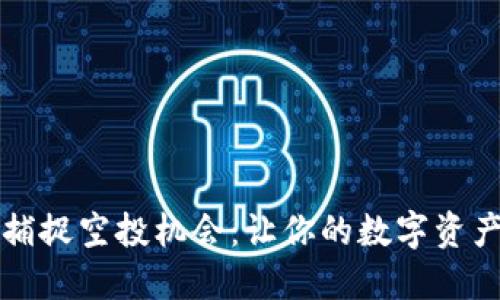 小狐狸钱包如何捕捉空投机会：让你的数字资产像小狐狸般灵活