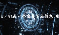 早期的比特币钱包被称为“Bitcoin-Qt”。这是比特