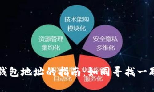 寻找小狐狸钱包地址的指南：如同寻找一颗隐藏的宝石
