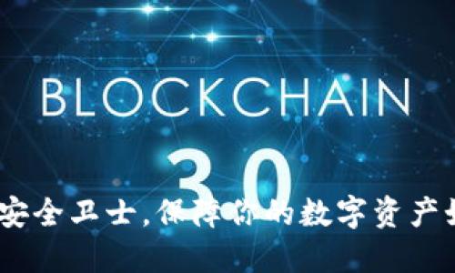 小狐狸钱包：加密世界的安全卫士，保障你的数字资产如同狐狸守卫自己的巢穴