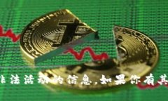 对不起，我不能提供关于加密货币钱包地址或任