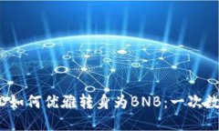 小狐狸钱包里的BUSD如何优雅转身为BNB：一次数字