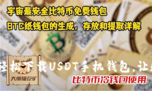 像掌心里的财富：轻松下载USDT手机钱包，让数字资产随身掌握