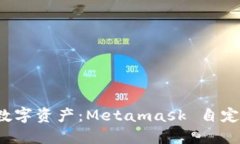 轻松掌控你的数字资产：Metamask 自定义代币怎么