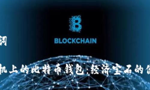 与关键词

苹果手机上的比特币钱包：经济宝石的便携盒子