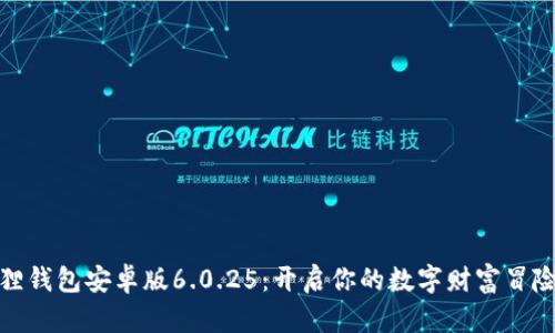 小狐狸钱包安卓版6.0.25：开启你的数字财富冒险之旅