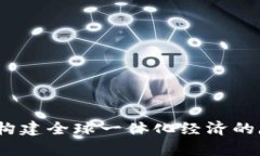 Web3: 构建全球一体化经济的魔法桥梁