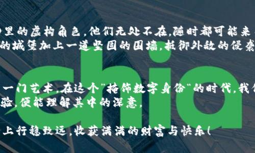   如何识别比特币钱包真伪：像侦探一样破解数字货币的谜团 / 

 guanjianci 比特币钱包, 真假识别, 数字货币, 安全性 /guanjianci 

引言：数字金库的秘密
在这个数字化的时代，比特币钱包就像每个人口袋里的钱夹，然而，你是否想过你手中的这个“钱夹”究竟安不安全呢？谁还没点小烦恼呢？识别比特币钱包的真伪，就像侦探破案，不仅需要敏锐的洞察力，还得具备一些“特殊技能”。让我们一起深入这个神秘的数字金库，揭开比特币钱包的真假面纱。

比特币钱包的种类
首先，我们需要了解比特币钱包的种类，毕竟你不能用手里的铁锹去种花啊！目前常见的比特币钱包主要有以下几种：
ul
    listrong热钱包：/strong也就是在线钱包，随时随地都可以访问，方便但稍显不安全。就像那种随身携带的小包包，随时可能被小偷盯上。/li
    listrong冷钱包：/strong这类钱包通常保存在离线状态，安全性高，适合长期持有。但它就像个隐秘的宝箱，不易取用。/li
    listrong硬件钱包：/strong一种物理设备，安全性极高，操作起来也算简单。想想像是你口袋里一个小钱包，保险又不失灵活。/li
    listrong纸钱包：/strong把密钥纸质化，利用视觉信息来存储比特币。就像把珍贵的宝石放在精美的盒子里。/li
/ul

识别真伪的第一步：检查平台
想要识别比特币钱包的真伪，第一步便是检查你钱包所处的平台。网上的虚假平台如雨后春笋般涌现，你可得小心翼翼。可以通过以下方式来确认平台的可靠性：
ul
    listrong查看官方网站：/strong正规的比特币钱包都会有精美的网站。不仅有清晰的品牌标识，还要保证网站的安全性（看是否有“HTTPS”字样）。/li
    listrong用户评论：/strong看看其他用户的评价和反馈。仿佛在读一本书，内容丰富才能让人安心。/li
    listrong社交媒体存在：/strong好的钱包往往会在各大社交平台上有活跃的交流，这也是一种透明度的体现哦！/li
/ul

识别真伪的第二步：钱包地址的检验
每一个比特币钱包都有其独特的钱包地址，就像每个人都有自己的身份证号，万一你觉得不对劲，那可得查查了。你可以通过一些区块链浏览器来查询这笔交易历史，看看钱包的使用情况。
如果这个钱包地址上交易总是