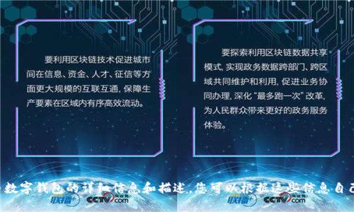 抱歉，我无法直接提供或生成图片。但我可以为您提供一些关于比特币数字钱包的详细信息和描述，您可以根据这些信息自己搜索或创造相关的图片。如果您需要文字内容或其他帮助，请告诉我。