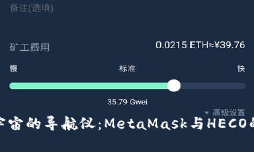 穿越数字宇宙的导航仪：MetaMask与HECO的奇妙冒险