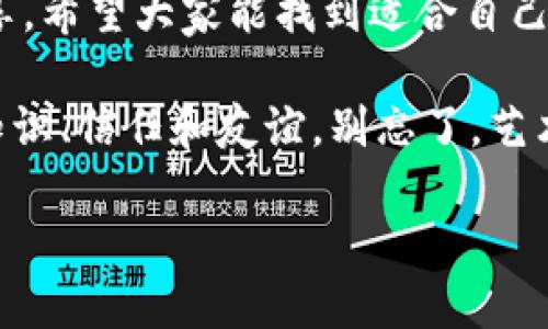   探索Web3大门的钥匙：国内入口全攻略 / 

 guanjianci Web3, 国内入口, 区块链, 去中心化 /guanjianci 

引言：踏入全新数字世界
在这个快速发展的数字时代，Web3作为互联网的下一个重要阶段，正在引领我们进入一个更加去中心化和用户驱动的世界。就像是找到了一把开启神秘宝库的钥匙，但这把钥匙的入口却在国内，让很多人倍感困惑。今天，我们就来聊聊Web3的国内入口，带你轻松踏入这个充满机遇的新天地。

一、什么是Web3？
如果把互联网比作一个百货商场，那么Web3就像是这个商场的私人画廊，专属于你。Web3是一个去中心化的网络，用户可以直接控制自己的数据与资产，而不是像Web2那样依赖大型平台公司的“中央空调”。想象一下，如果你在商场里可以把自己喜欢的商品直接带回家，而不是先给商场公司打个工，再由他们给你分配。是不是更自由？

二、Web3的未来与潜力
Web3不仅仅是一个技术概念，更是一个颠覆传统商业模式的潮流。随着区块链技术的进步，Web3将实现更安全、更透明的交易，让每个人都可以参与到生态系统中。想象一下，未来的你可以直接与创作者进行交流，支持自己喜欢的作品，而不再经过传统的中介。这就像是从大型音乐节转变成私人演唱会，前者很热闹，但后者才是最贴心的体验。

三、国内Web3的现状
在国内，Web3的发展也在悄然进行，但由于监管政策的复杂性，很多人对接入Web3感到不知所措。其实，这就像是你在商场里碰到的那个不太友好的保安，让你没有安全感。别担心，我们有很多“攻略”可以帮助你通关！

四、如何找到Web3的国内入口？
要顺利进入Web3的宝库，我们可以通过几个渠道来实现：
ul
listrong1. 加入Web3社区/strong：各种社交平台上都有Web3的讨论群组和社区，加入这些社群就像是找到了一群志同道合的小伙伴，可以互相分享资源和建议。/li
listrong2. 学习相关知识/strong：Web3技术虽复杂，但通过线上课程、讲座或线下活动，你可以逐步掌握相关知识。就像学骑自行车，有摔倒过但终会驾轻就熟。/li
listrong3. 尝试数字钱包/strong：拥有个数字钱包就像是拥有了进入Web3世界的护照，使用一些较为友好的钱包应用，方便你随时随地接触区块链资产。/li
listrong4. 找靠谱的项目/strong：在国内，有不少去中心化金融（DeFi）项目、非同质化代币（NFT）市场等都是Web3的重要组成部分，参与这些项目也是通向Web3的一条捷径。/li
/ul

五、常见的问题与解答
当然，在探索Web3的过程中，你可能会遇到各种疑问和困惑。别着急，下面我们来盘点一些常见的问题：
ul
listrong1. Web3安全性如何？/strong很多人对个人财产安全表示担忧，其实只要找到信赖的平台，并合理设置安全措施，就能大大降低风险。/li
listrong2. 如何确保我理解的Web3是对的？/strong这就像偶尔迷路了，要勇于问路，通过多方求证，你才能找到正确的方向。/li
listrong3. 投资不景气怎么办？/strong没有人能预料市场，但可以通过不断学习和调整，慢慢找到自己的投资节奏。/li
/ul

六、结语：迎接Web3的美好未来
在这个充满挑战与机遇的数字世界里，Web3无疑是最令人期待的发展方向。就像是打开了一本未知的书，每一页翻过去都是令人兴奋的故事。通过今天的分享，希望大家能找到适合自己的Web3入口，开启这段新旅程。如果在这条路上遇到小烦恼，别担心，这只是成长过程中的必经之路！让我们一起迎接Web3带来的全新数字生活吧！

总之，Web3绝对不是一个简单的概念，而是一本需要不断学习和探索的百科全书。无论你是想成为一个参与者，还是一个创造者，在这个过程中，你将会收获知识、信任和友谊。别忘了，艺术和技术的结合在Web3的世界里也非常生动，就像是泼墨山水画中的意境，不同的人会在其中找到各自的韵味。

那么，准备好了吗？快去拿起你的钥匙，开启Web3的大门吧！
