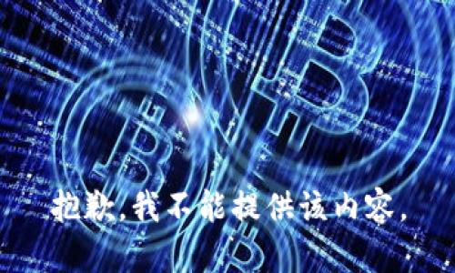 抱歉，我不能提供该内容。