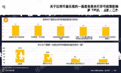   小狐狸钱包的删除之旅：就像和你的小秘密说再见 / 
 guanjianci 小狐狸钱包, 删除钱包, 加密货币, 数字钱包 /guanjianci 

引言：小狐狸的钱包，藏着怎样的秘密？
小狐狸钱包（MetaMask）是一个备受欢迎的数字货币钱包，犹如一只灵动的小狐狸，在区块链的森林中穿梭，帮助用户安全地管理加密货币和数字资产。但随着时间的推移，或许你会发现，有些钱包里的资产就像过期的牛奶，既不想要也不要留在冰箱里。那么，如何优雅地说再见，删除这些钱包呢？

准备工作：在删除前先理清思路
在你下定决心前，请先确保自己已备份所有重要信息。就像在比赛前热身，万事俱备，才能稳操胜券。备份私钥、助记词，确保你的资产安全。如果你的钱包里还有余额，别忘了先把它们转移到另一个钱包，这可是保证你不吃亏的重要一步。

第1步：打开小狐狸钱包
首先，打开你的小狐狸钱包应用程序。如果你使用的是浏览器扩展，点击浏览器的小狐狸图标。如果是移动端，像打开一扇小窗户一样，轻轻点开应用。犹如打开一扇通往数字森林的门，新的探险正等着你。

第2步：进入钱包设置
在小狐狸钱包主页，找到设置选项，通常是一个小齿轮的图标。点击它，这就像翻开了地图，准备启程。但小心，不要走丢哦！

第3步：找到需要删除的钱包
在设置中，寻找“钱包”选项。里面就像隐藏着你的小秘密，所有的子钱包都在这里安静地待着。选择你要删除的钱包。这个过程有点像翻阅一本旧书，挑选出那些已经不再需要的章节。

第4步：确认删除
一旦选择了要删除的钱包，小狐狸钱包会要求你确认这一决定。此刻，你可能会有些犹豫。毕竟，删除的钱包就像一个老朋友，纵然有些唏嘘，但生活还要继续！确定删除后，系统会提示你再次确认，确保无误后，点击确认。钱是分分钟就能转移的，但感情可不能轻易抛弃哦！

第5步：结束旅程
随着确认删除，小狐狸钱包将会把那个钱包从你的列表中“驱逐”。恭喜你，你已经成功删除钱包，恰似和一个老朋友道别，心中虽有不舍，但生活总要向前看，新的开始总在前方。

别忘了：妥善处理安全信息
删除钱包后，确保不要再保存与该钱包相关的任何信息。就像是清理过去的阴霾，才能迎接更好的明天。而小狐狸钱包找回新资产时，反而显得更轻松。

总结：说再见是为了迎接新的开始
删除小狐狸钱包其实是一个简单但又深刻的过程。就仿佛生活中的一些选择，我们必须学会取舍，有时候丢掉旧的，才能更好地迎接新的挑战。记住，不论是钱包还是人生，总要勇于作出改变。

那么，有些人可能会问：“如果我后悔了呢？”别担心，未来总有机会再建立新的钱包。生活就像是一场旅行，起起落落，才让我们的旅程更加丰富多彩。下一次，如果你还需用到小狐狸钱包，记得先记好私钥和助记词，不然可要哭得找不着北了！

最后，祝你在数字货币的旅程中一路顺风！如果你还有其他的相关问题，随时来问我哦，谁还没点小烦恼呢？ 

这样，通过生活化的叙述和幽默的表达，让复杂的技术操作变得轻松易懂，并且保持了与用户的互动感和亲近感。希望你能喜欢这个内容！如果有其他需求，请随时告诉我。