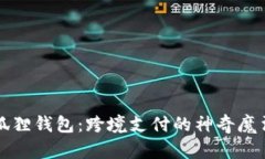 小狐狸钱包：跨境支付的神奇魔法师