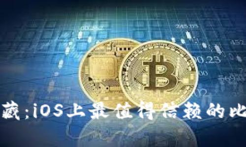 像金库里的宝藏：iOS上最值得信赖的比特币钱包推荐