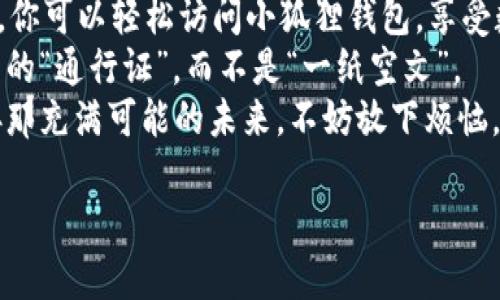   小狐狸钱包：是否需要翻墙才能畅享数字资产的乐趣？ / 

 guanjianci 小狐狸钱包, 翻墙, 数字资产, 区块链 /guanjianci 

什么是小狐狸钱包？
小狐狸钱包（MetaMask）是一款流行的区块链数字钱包，特别用于以太坊及其兼容链上的资产和应用。它就像是一把通往去中心化世界的钥匙，让用户能够轻松地管理数字货币、参与去中心化金融（DeFi）和参与非同质化代币（NFT）的交易。
简单来说，小狐狸钱包就像是你在数字世界中的“护照”，没有它，你就很难顺利旅行。而随着区块链技术的发展，人们开始越来越依赖这种钱包来管理自己的数字资产。这个“护照”不仅仅能让你去游山玩水（也就是使用各种去中心化应用），还能够帮助你保管和转移你的“财产”。这让很多人都心动了，不是吗？

翻墙的概念是什么？
要搞清楚小狐狸钱包是否需要翻墙，我们首先得了解一下“翻墙”这个概念。简单来说，翻墙是指通过各种技术手段绕过网络过滤，实现访问被限制或屏蔽的网站和服务。在某些地区，访问特定的区块链服务和加密货币交易所可能会受到限制，因此许多用户需要借助虚拟私人网络（VPN）等工具“翻墙”。
谁还没点小烦恼呢？有时候，我们只是想查看一下自己的虚拟资产获得了多少增值，却发现那扇门被紧紧关闭。此时，翻墙就成为了我们通向数字自由的“飞天大展翅”的必备工具。

小狐狸钱包在不同地区的使用状况
在一些地方，比如欧美等对加密货币监管相对宽松的地区，用户打开小狐狸钱包几乎是“顺风顺水”，用户只需下载并安装应用，即可轻松简便地进行资产管理。而在某些对数字货币有严格监管的地区，用户就像是在设定了重重障碍的迷宫中寻找出口，必须依赖翻墙工具才能顺利使用。
因此，是否需要翻墙，往往取决于你所在的地区以及当地政府对加密货币的态度。在市场变化和政策引导下，很多用户也不得不时刻保持警觉，做好翻墙的准备，生怕错过任何一个投资机会。

小狐狸钱包如何翻墙使用？
如果你处于需要翻墙的地区，使用小狐狸钱包其实并不复杂，下面是一些简单的步骤：
ol
li选择一个合适的VPN服务，确保其能有效翻墙。/li
li下载并安装VPN软件，可以选择处于低延迟且安全性高的服务器。/li
li启动VPN，连接到允许访问加密货币服务的国家或地区。/li
li前往小狐狸钱包的官方网站或应用商店，进行下载和安装。/li
li按照提示进行注册、登录，并开始使用。/li
/ol
这样你就可以像鸟儿一样自由飞翔，畅意地管理你的数字资产了。

翻墙使用小狐狸钱包的注意事项
虽然翻墙的方式能够帮助你解决访问受限的问题，但在使用过程中，我们也必须小心谨慎。毕竟，这是关系到你个人资产的地方，稍有不慎可能会带来严重后果。这里有几点需要注意：
ul
listrong选择可靠的VPN：/strong市面上VPN产品林林总总，选择一个口碑良好、安全性高的VPN至关重要。毕竟，在网络世界中，你的安全就如同你鱼缸里的水，水质差，鱼儿如何能快乐畅游呢？/li
listrong保护个人信息：/strong在注册小狐狸钱包时，要确保设置强密码，并开启双重身份验证以增强安全性。就像是锁好家门，不能给小偷留下机会。/li
listrong留意网络交易： /strong访问区块链和加密货币交易所时，要确保连接的网络是安全的，尽量避免在公共Wi-Fi下进行相关操作。/li
/ul

小狐狸钱包的优缺点
每个工具都有其优缺点，小狐狸钱包自然也不例外。这里我们来简单总结一下：
h4优点：/h4
ul
li用户界面友好，适合初学者和资深用户。/li
li支持多种区块链资产，方便用户进行多样化投资。/li
li与去中心化应用（DApp）的整合，提供了丰富的使用体验。/li
/ul
h4缺点：/h4
ul
li在某些地区的访问受限制。/li
li钱包安全性依赖于用户的操作，丢失密钥可能导致永久失去资产。/li
li对网络稳定性和速度的依赖较高，网络不畅时使用体验会下降。/li
/ul

结论与总结
综上所述，小狐狸钱包是否需要翻墙，主要取决于你身处的地区以及对加密货币的监管程度。在须要翻墙的情况下，借助可靠的VPN工具，你可以轻松访问小狐狸钱包，享受数字资产带来的乐趣与便利。
当然，无论是翻墙使用还是正常访问，安全始终是最重要的。仔细保护好你的个人信息与资产安全，确保小狐狸钱包成为你在数字世界中的“通行证”，而不是“一纸空文”。
在这个数字化和去中心化的时代，小狐狸钱包犹如小狐狸灵动的身影，穿梭于复杂的网络之中。我们都渴望用它连接更广阔的天地，迎接那充满可能的未来。不妨放下烦恼，尽情追逐梦想，成为数字资产的掌控者！

最后，记得在这趟数字冒险中保持乐观，谁知道转角处会有什么惊喜等待着你呢？