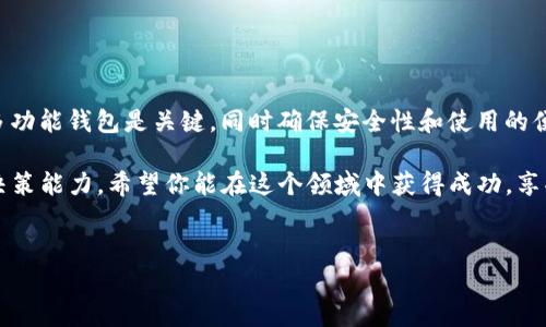 在加密货币的世界里，选择一个钱包地址来存储你的资产就像是在你心爱的城市里选了一块地皮。今天，我们来聊聊USDT和BTC这两种热门的加密货币，是否可以在一个钱包地址中共存。

了解USDT和BTC的基本概念

首先，让我们快速回顾一下USDT和BTC。比特币（BTC）是加密货币的“黄金”，无疑是最受欢迎和最具开创性的数字资产之一。自2009年以来，比特币为无数投资者和技术爱好者打开了通往去中心化金融世界的大门。

而USDT（Tether）则是一种稳定币，设计目的是与美元保持1:1的价值。因此，USDT可以被视为一种“数字美元”，用于缓解比特币等加密货币价格波动的风险。想象一下，如果比特币是一辆快速的跑车，那么USDT就是一辆稳健的经济轿车，既可以快速前进，也可以保持稳定的速度。

是否可以在一个钱包地址中存储USDT和BTC？

好吧，首先要明白的是，加密货币钱包就像是一个多功能的储物箱，能够容纳多种不同的币种。但要使用同一个钱包地址存储USDT和BTC，还得看选择的是什么类型的钱包。

常见的加密钱包有两种类型：热钱包和冷钱包。热钱包是在线钱包，随时可以访问，而冷钱包则是离线存储，更加安全。

但是，USDT和BTC本质上属于不同的区块链网络。比特币基于比特币网络，而USDT可以在多种区块链上发行，包括以太坊（ERC20），波场（TRC20）等等。因此，虽然在某些多币种钱包中可以同时存储这两种币，但它们实际上是通过不同的地址存储在不同的网络上。

如何选择支持多种币种的钱包

现在，如果你决定使用支持多种币种的钱包，首先要考虑的就是钱包的安全性、用户界面以及是否支持你所需的币种。谁还没点小烦恼呢？得找一个既方便又安全的钱包才行！

一些受欢迎的钱包选项包括：br
1. **Coinomi**：一个支持多种币种和安全性的好钱包。br
2. **Exodus**：轻松上手的界面，非常适合新手。br
3. **Trust Wallet**：一个集成各种加密资产的移动钱包。br
4. **Ledger Nano X**（冷钱包）：对于重视安全的人士，这是绝佳的选择。

如何在钱包中管理USDT和BTC

拥有了钱包后，你就要学会如何存储和管理你的加密资产了。首先，下载并设置你的钱包，确保已保存好私钥，万一丢失，那可就麻烦了！br
然后，你需要获取USDT和BTC的地址。每个币种在钱包中都有唯一的钱包地址。在不同的币种之间转账时，记得仔细确认地址，确保选择了正确的币种，这就像在开派对时，确保要邀请的人是你想要的那些，毕竟“误邀请”可真是令人尴尬。

安全性：如何保护你的资产

谈到钱包，安全性是最重要的一个环节。想象一下，如果你的钱包被盗，就好比把家门钥匙交给了一个陌生人！br
为了确保安全，你可以采取以下措施：br
1. 使用强密码br
2. 启用双重验证（2FA）br
3. 定期备份钱包br
4. 不在公用网络下进行交易

结论：USDT与BTC的共存之道

总的来说，虽然USDT和BTC可以通过多种钱包同时存储，但它们依旧在不同的网络上运作。因此，选择适合你需求的多功能钱包是关键。同时确保安全性和使用的便捷性。无论是投资比特币的泡沫，还是交易USDT的稳定，这两种加密货币都能在你的数字资产组合中扮演重要角色。

记住，投资加密货币就像是经历了一场冒险的旅程，时而刺激、时而令人失望，但却无时无刻不在考验着你的智慧和决策能力。希望你能在这个领域中获得成功，享受乐趣！

USDT, BTC, 钱包, 加密货币/guanjianci
在钱包地址中携手USDT与BTC，开启你的加密货币之旅