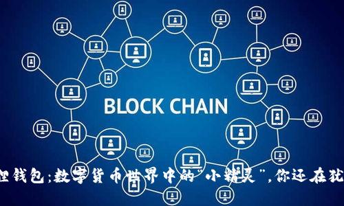 小狐狸钱包：数字货币世界中的“小精灵”，你还在犹豫吗？