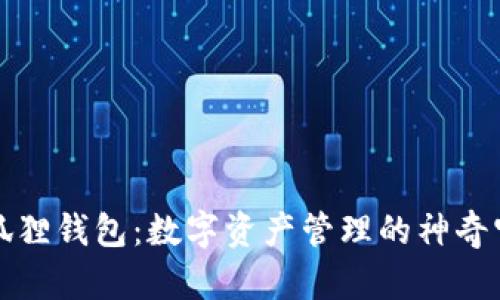 小狐狸钱包：数字资产管理的神奇宝盒