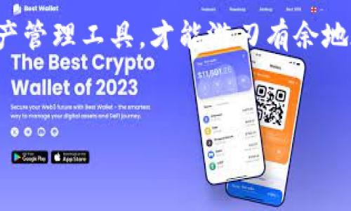 当然可以！小狐狸钱包（MetaMask）是一款非常流行的数字货币钱包，可以与多种区块链网络进行交互，例如以太坊、Polygon等。以下是添加小狐狸钱包的一些步骤和提示。

什么是小狐狸钱包？
小狐狸钱包有点类似于你口袋里的钱包，不过它装的不是纸币，而是数字资产和加密货币。这个钱包不仅可以让你存储数字货币，还可以帮助你在去中心化应用（DApps）上进行相关操作。想象一下，你在一个充满奇幻色彩的市场中购物，但这个市场没有任何实体货物，它只存在于网络世界中，而小狐狸钱包则是你的购物袋！

开始使用小狐狸钱包的第一步
首先，去em小狐狸钱包/em的官方网站下载合适的扩展程序，适用于你的浏览器（如Chrome、Firefox等）。就像在家里准备一杯热饮，你需要选择适合自己的杯子，而小狐狸钱包正是为你数字货币之旅准备的完美容器。

添加钱包
在完成安装后，你需要创建一个新钱包或导入已有的钱包。如果你是首次使用，就选择“创建新钱包”。简直就像是开启一本新书，第一页是空白的，等待你用自己的故事去填充！

设置密码
此时系统会要求你设置一个强密码，这是保护你数字资产的第一道防线。想象一下，密码就像你家的锁，只有你有钥匙，其他人是无法打开的！记得不要选择“123456”这样简单的密码，虽然有些懒惰，但这可不是个好主意！

备份助记词
在创建钱包后，你会收到一个助记词，这是恢复钱包的重要信息，需妥善保存。可以把这个助记词写在纸上，放在安全的地方，就像保存一张老照片，哪怕再久，它也承载着重要的回忆。

连接网络
完成钱包创建后，接下来需要连接到不同的区块链网络。如果你想交易Ethereum（以太坊），你只需默默点点鼠标，就如同在畅游于不同的海洋，寻找最适合你的那一片。

添加代币
现在，你可能已经开始探索如何向钱包中添加代币。进入“资产”页面，点击“添加代币”，然后输入相应的合约地址。每个代币就像是独特的手工艺品，它们都有自己独特的故事和价值。所以别忘了确认那些合约地址是正确的哦！

进行交易
一旦你的数字资产成功添加到钱包中，你就可以随意进行交易、转账或者投资了。这就像是在一个艺术展览中，随时都能挑选自己喜欢的作品，直接与艺术家互动，你的钱包就是你的画板，而每一笔交易都是你创作的涂鸦！

安全小贴士
ul
    li定期更新你的密码，保持安全性。/li
    li不要轻易分享助记词，以防止他人访问你的钱包。/li
    li使用双重验证，增加一个安全层面。/li
/ul

结语
通过以上步骤，你就可以轻松创建并使用小狐狸钱包，追求数字货币的自由与乐趣。记住，市面上可能有很多的选择，但只有找到最适合你的数字资产管理工具，才能游刃有余地在这个看似复杂的世界中生活。就像是生活中的小烦恼，总是有办法去克服它们，享受最终的果实！

小狐狸钱包, 加入钱包, 数字货币, DApps/guanjianci
小狐狸钱包添加指南：开启你的数字财富之旅！