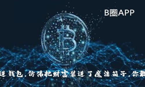 比特币存进钱包，仿佛把财富装进了魔法箱子，你敢不敢试试？
