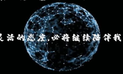 小狐狸钱包会不会官网下架？如同迷雾中的宝藏，何时揭晓？

小狐狸钱包，官网下架，数字钱包，区块链/guanjianci

---

前言：小狐狸钱包的崛起

在数字货币的浪潮中，小狐狸钱包（MetaMask）如同一只灵动的小狐狸，迅速捕捉到商机，吸引了无数用户的目光，其独特性和易用性让它成为区块链世界中的一颗璀璨明珠。但是，随着市场的不断变化，很多用户开始担心：小狐狸钱包会不会官网下架呢？这个问题就如同在浓雾中寻找方向，许多人渴望一盏明灯来指引前行的道路。

小狐狸钱包的背景：为何如此受欢迎

小狐狸钱包作为一款功能强大的数字钱包，其最大的亮点在于它的去中心化和用户友好性。用户可以轻松安全地管理自己的加密货币，并参与到去中心化金融（DeFi）和NFT的世界中。想象一下，您手中的小狐狸钱包就像是您与区块链世界的钥匙，打开了许多神秘的大门。

小狐狸钱包的设计界面，即使是区块链世界的新手，也能轻松上手。这种用户体验的友好性大大降低了进入数字货币市场的门槛，让越来越多的人能够享受到加密资产带来的便利与乐趣。有些人甚至会笑着说：“小狐狸钱包好比一杯香醇的咖啡，既提神又温暖！”

官方下架的可能性：是一种担忧还是一种误解？

然而，随着小狐狸钱包的流行，关于它官网是否会下架的疑问也逐渐增多。许多用户开始在社区中讨论，或是向朋友求证，仿佛这是一种隐秘的焦虑。在这背后，可能不仅仅是对小狐狸钱包的担忧，也有对整个数字货币市场的不确定感。例如，是否会受到政策的影响？或者其他竞争对手的冲击？

首先，我们需要明确的是，小狐狸钱包自始至今，始终致力于维护用户的利益和资金的安全。尽管在瞬息万变的市场中，发生一些变动是不可避免的，但小狐狸钱包的团队在面对各种挑战时，总是保持了应有的谨慎。可以说，小狐狸钱包的官网下架并不在其计划之内，反而会不断进行与升级，以满足用户的更高需求。

市场变化与用户心理：小狐狸的柔韧性

许多事情就像是一场戏，有高潮、有低谷，有欢笑也有泪水。在数字货币市场中，用户的情绪常常受到行情波动的影响。当市场价格大幅波动时，用户对于钱包安全性的担忧便会加剧，比如“我的小狐狸钱包会不会消失？”

实际上，小狐狸钱包团队早已为用户提供了多种安全保护措施。首先，钱包的私钥始终保存在用户的设备中，只有用户自己可以掌控。而且，通过定期的安全更新和对潜在漏洞的及时修复，小狐狸钱包更像是一道安全屏障，为用户的资产保驾护航。

用户的忠诚与支持：齐心协力保卫小狐狸

在小狐狸钱包的使用过程中，用户与钱包之间的情感联系也愈加紧密。你会发现，许多用户不仅关心自己的资产安全，更愿意参与到小狐狸钱包的社区讨论中。这种强烈的归属感就像是一场和谐的家庭聚会，大家欢声笑语，共同探讨如何让这个大家庭变得更好。

对于那些热爱进行市场分析和技术研究的用户，他们常常会在社区中分享自己的观点和分析。有时甚至可以看到有人用轻松幽默的口吻说：“小狐狸钱包就像我家里的宠物，天天都在陪伴着我，真是不离不弃！”这种情感让小狐狸钱包不仅仅是一款数字钱包，更是一种生活态度与信仰。

政策影响与应对措施：小狐狸的智慧

当然，作为一个区块链项目，小狐狸钱包也不可避免地要面对政策的风险与挑战。在不同国家和地区，对数字货币的监管政策一直在不断变化，有些国家支持发展，有些国家则采取限制措施。这时，钱包的稳定性和可靠性就显得尤为重要。

小狐狸钱包在这方面的应对策略也是值得称赞的。通过与各国的监管机构进行良好的沟通，他们致力于确保小狐狸钱包将在合法的框架内运营。同时，他们也在全球范围内积极参与技术标准的制定，努力让自己在规范中求生存。

未来展望：小狐狸钱包的新篇章

展望未来，小狐狸钱包将持续创新与发展。如同一只永不会疲倦的小狐狸，始终在前行的路上探索新的可能。团队计划推出更多的新功能，让用户在使用钱包的过程中拥有更丰富的体验。例如，DeFi功能的完善和NFT市场的整合，将成为小狐狸钱包迈向下一个里程碑的重要一步。

同时，用户的反馈对于小狐狸钱包的成长至关重要。毕竟，用户才是这个平台的主导力量。无论是意见、建议，还是对钱包功能的反馈，都是小狐狸钱包发展的重要基石。因此，小狐狸钱包的开发团队始终保持开放的态度，乐于听取用户的声音。

总结：小狐狸钱包，你我同心守护

总的来说，小狐狸钱包作为一款出色的数字钱包，其官网是否会下架的疑虑在于对市场的不确定性。然而可以肯定的是，这只小狐狸以其独特的智慧和灵活的态度，必将继续陪伴我们走过这个多变的数字世界。在这条路上，无论是星辰大海，还是波涛汹涌，小狐狸钱包都将与用户齐心协力，共同迎接未来的挑战。

当然，谁还没点小烦恼呢？让我们在轻松愉快的氛围中，相信小狐狸钱包的明天会更加美好！