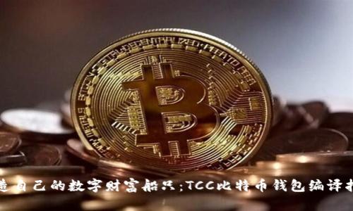 打造自己的数字财富船只：TCC比特币钱包编译指南