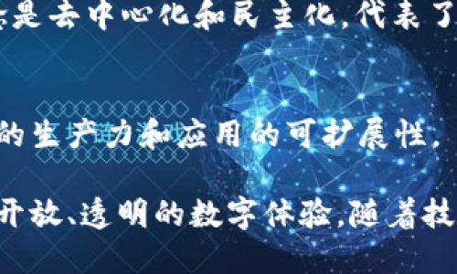 Web3是一个广泛而快速发展的领域，包含了许多不同的组成部分和板块。以下是Web3的主要板块：

### 1. 去中心化金融（DeFi）
去中心化金融是Web3中最活跃的部分之一，它利用区块链技术提供金融服务，如借贷、交易、保险等，而无需传统的金融机构。用户可以通过去中心化的协议进行面向用户的金融交易。

### 2. 非同质化代币（NFT）
NFT是一种独特的数字资产，代表了所有权和真实性。它们可以用于艺术品、音乐、游戏道具等各种创作形式，受到艺术家、收藏家和游戏玩家的热爱。

### 3. 去中心化应用（DApps）
DApps是应用程序直接运行在区块链上，用户可以通过这些应用与智能合约互动，DApps没有单一的控制点，增强了用户隐私和安全性。

### 4. 社交网络与内容创作
Web3正在推动建立去中心化的社交媒体平台，允许用户对其内容进行控制和货币化。用户可以直接获得收益，而不需要中介平台。

### 5. 身份管理
去中心化身份管理使用户能够控制自己的数字身份，确保其隐私和安全。这些解决方案通常与钱包和区块链认证结合使用，避免了传统身份验证方法的不足。

### 6. 去中心化存储
去中心化存储系统如IPFS和Filecoin，提供了一种新方式来管理和存储数据，用户可以安全地保存和分享文件，降低数据丢失的风险。

### 7. 跨链互操作性
跨链技术使得不同区块链之间可以相互通信和交易，提升了区块链生态系统的整体效能，让用户能够无缝地在多个链上活动。

### 8. DAO（去中心化自治组织）
DAO是一种组织结构，利用智能合约进行决策，所有成员共同参与管理。DAO的理念是去中心化和民主化，代表了一种新型的管理方式。

### 9. 区块链基础设施
支撑Web3的区块链基础设施包括开发工具、协议、网络和API等，旨在提高开发者的生产力和应用的可扩展性。

以上这些板块共同构成了Web3的生态系统，各个部分协同运作，为用户提供了更开放、透明的数字体验。随着技术的不断发展，Web3的各种应用和功能将会继续演进，带来更多的创新与可能性。