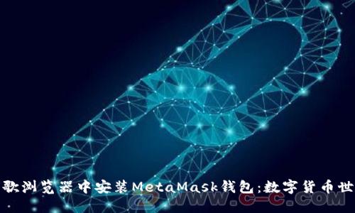 如何在谷歌浏览器中安装MetaMask钱包：数字货币世界的钥匙
