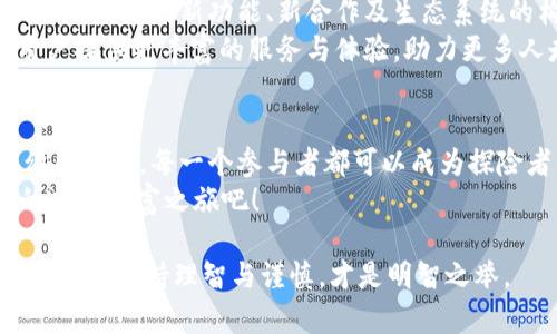 小狐狸钱包挖矿RNA币：虚拟货币世界的“神奇宝盒”！
keywords小狐狸钱包, RNA币, 挖矿, 虚拟货币/keywords

引言：走进虚拟货币的神奇世界
在这个数字化高速发展的时代，虚拟货币犹如一颗颗璀璨的星星，在金融的夜空中闪耀着独特的光芒。小狐狸钱包挖矿RNA币，就像是开启了一扇神秘的大门，让我们可以探索到虚拟货币的奇妙之旅。
赚钱就像是让小狐狸去觅食，看似简单，却需要技巧与耐心。无论你是刚刚入门的小白，还是已经在圈内打拼多年的老手，今天我们就来聊聊小狐狸钱包和RNA币，带你揭开这个“神奇宝盒”的秘密。

什么是小狐狸钱包？
小狐狸钱包（MetaMask）是一款流行的以太坊浏览器扩展钱包，它不仅能帮助你存储、管理加密货币，还能与去中心化金融（DeFi）应用进行互动。可以把它想象成你在数字货币世界里的“万能钥匙”，可以开启无数的大门。
通过小狐狸钱包，你能方便地购买、出售和交易ERC20代币，简直就是个虚拟货币的“瑞士军刀”。从游戏币到DeFi项目，小狐狸钱包都能轻松应对。谁不想拥有一个如此强大的工具呢？

RNA币的神秘面纱
RNA币作为一种新兴的数字货币，正在吸引越来越多人的关注。它可以被视作加密货币市场中的“新星”，在技术和应用上都有很大的潜力。你是否好奇RNA币背后的故事？
RNA币意在推动去中心化应用的发展，并提供多种金融服务，像是为数字人群提供了一个“看得见、摸得着”的金融工具。对于投资者来说，RNA币不仅是一种资产，更是一种对未来的投资。

如何使用小狐狸钱包挖矿RNA币？
如果把小狐狸钱包比作是一个神奇的宝盒，那么挖矿RNA币就是你从这个宝盒中寻找宝藏的过程。想要在这个过程中取得成功，你需要了解如何设置及使用小狐狸钱包。

h4第一步：下载与安装小狐狸钱包/h4
首先，你需要从官方网站下载小狐狸钱包的浏览器扩展，安装后你会看到一个小狐狸的图标，点击它，创建一个新钱包。一开始可能会感到陌生，别担心，谁还没点小烦恼呢？
创建钱包时，务必记录下密码和助记词。这就像是把你的家钥匙放在了一个安全的地方，不可丢失哦。

h4第二步：添加RNA币/h4
之后，你需要把RNA币添加到你的钱包中。这就像是在你的信用卡里添加新的积分选项，让你的钱包更具吸引力。通过合适的交易所购买RNA币，或是通过其他钱包转入，确保你已经准备好资金。

h4第三步：参与挖矿/h4
挖矿的过程可以视为一次探索。但不同于传统的挖矿，RNA币的挖矿通常涉及质押（Staking）或流动性挖矿。这个过程可能会繁琐，但请记住，所有的努力终究会有回报。
质押你的RNA币，参与其生态系统，获取奖励。在这个过程中，你就像是一位寻宝探险家，虽然过程艰辛，但一定会有所收获。

挖矿的风险与回报
说到投资，尤其是在虚拟货币领域，风险与回报往往是手握同行的双子星。所以，在挖矿RNA币之前，记得做好充分的研究和风险评估。
虚拟货币市场波动巨大，想要从中盈利，除了良好的策略，还需耐心与坚持。因此，对RNA币的研究是尤为重要的，了解其技术背景、团队及市场需求，将是你成功的重要一步。

如何克服挖矿中的挑战？
挖矿就像是跑步，刚开始时可能会觉得气喘吁吁，但只要坚持下去，就会慢慢感到愉悦。而在这个过程中，你也许会面临诸多挑战，比如市场波动、技术障碍、网络安全等等。
在这方面，信息的获取和随时的学习非常重要。加入社区、参加讨论、不断更新你的知识，都可以帮助你更好地应对挑战。就像是参加一个健身房，一开始难免会感到不适，但通过不断锻炼，终会取得进步。

小狐狸钱包的特色功能
除了挖矿，使用小狐狸钱包还有很多其他的乐趣。例如，它支持多种链的资产管理，可以轻松切换不同的网络，以适应不同的需求。就像是一个多面手，总能找到解决方案。
此外，小狐狸钱包的用户体验相当友好，界面直观、操作简单，能够快速上手。即使是初学者，也能通过简单的教程快速掌握。而且，它的安全性也值得信赖，私钥存储在用户本地，让你资金安全有保障。

未来展望：小狐狸钱包与RNA币的结合
随着越来越多的人加入虚拟货币的世界，小狐狸钱包和RNA币的结合，将可能开启更多的机遇。未来的新功能、新合作及生态系统的构建，都会使这款“神奇宝盒”更加丰富。
就像是一棵茁壮成长的树，根基深厚，枝繁叶茂。我们可以期待，小狐狸钱包和RNA币将为用户提供更丰富的服务与体验，助力更多人走上财富自由之路。

总结：开启你的虚拟货币之旅
总之，小狐狸钱包挖矿RNA币就像是打开了一扇通往新世界的大门。在这个数字货币的奇幻乐园中，每一个参与者都可以成为探险者，去发现属于自己的金矿。
所以，准备好了吗？抓紧你的小狐狸钱包，让我们一起去挖掘那神奇的RNA币，开启属于你的虚拟财富之旅吧！ 

希望这篇文章能为你带来一些启发和帮助，无论你是新手还是老玩家，记得在虚拟货币的海洋中保持理智与谨慎，才是明智之举。