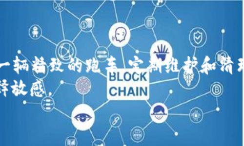   小狐狸钱包：像鸟儿一样飞走，轻松删除你的收藏品 / 
 guanjianci 小狐狸钱包, 删除收藏品, 加密钱包, 数字资产 /guanjianci 

引言：小狐狸钱包的“收藏品”是什么？
如果把小狐狸钱包比作一个神奇的数字宝藏，那里面珍藏的“收藏品”就像是绘满色彩的五光十色的宝石。每一颗宝石都代表着你在数字世界中进行的投资或交易。然而，随着时间的推移，可能有些宝石失去了光泽，你会发现这些收藏品不再是你心头的最爱。那么，如何让这些收藏品轻松地飞走，像鸟儿一样自由呢？今天，我们就来一起探索如何在小狐狸钱包中删除收藏品！

为何要删除收藏品？
可能你在小狐狸钱包中收藏了一些项目，最初的那份热情让你像山羊般坚定。然而，随着时间的推移，也许这些项目的价值像过期的牛奶一样下降，甚至你发现自己对于它们已没有任何兴趣。删除这些不再需要的收藏品，不仅能够清理空间，也能让你的钱包看起来更加整洁有序。
有时候，减法比加法更能带来清晰。谁还没点小烦恼呢？在这个信息繁杂的时代，让钱包与心情一样，保持轻盈和简约是一门很高的艺术。

删除收藏品的准备工作
在我们具体操作之前，首先要确保以下事项：
ul
    li确保钱包已更新到最新版本，以确保功能的完整性。/li
    li确认你所使用的设备与钱包兼容，以免在操作过程中出现意外。/li
    li记得，数据删除一旦执行便不可恢复，因此请谨慎选择。/li
/ul

操作步骤：轻松删除收藏品
现在，让我们按部就班地进入删除流程：

h4步骤一：进入小狐狸钱包应用/h4
首先，打开你的小狐狸钱包应用，像扭动一只漂亮的旋钮，准备好进入这个复杂而奇妙的数字世界。

h4步骤二：找到“收藏品”页面/h4
在首页界面中，通常会有多个选项。你只需轻点“收藏品”入口，随后带着无数个疑问，可能你的收藏品就像小狗似的汪汪叫着迎接你。

h4步骤三：选择待删除的收藏品/h4
在收藏品列表中，挑选出你希望删除的那一件。想象一下，像是精挑细选一束花，一直到你找到那朵已经凋谢的花。

h4步骤四：点击删除/h4
确认选择后，点击删除按钮。当你点击的那一瞬间，仿佛在悄悄地告别你曾经青睐的某个项目。小狐狸钱包会弹出确认窗口，告诉你这将是不可逆的操作，别忘了点“确认”，如同最后的一声叮嘱。

h4步骤五：检查收藏品列表/h4
删除之后，回到收藏品列表，看看那些你不再需要的“宝石”是否已悄然离开。现在，钱包是否显得更加整洁呢？

删除后的清爽感受
完成所有步骤后，细细体验一下内心的那份愉悦。拥有更清晰的收藏品列表，仿佛在混乱的生活中找到了一片宁静。“轻装上阵”这句话在此刻显得尤为贴切。或许这是一个新开始！

常见问题解答
在删除收藏品的过程中，很多用户可能会遇到一些疑惑。这里汇总了一些常见问题，帮助你轻松摆脱谜团：

h41. 删除后能否恢复收藏品？/h4
不幸的是，一旦删除便无法恢复。因此，在删除之前，务必确认收藏品的状态和未来的计划。

h42. 删除收藏品影响整体钱包吗？/h4
不会的，删除仅影响个人的收藏，不会对钱包的整体资产结构造成影响。

h43. 怎么知道哪些收藏品值得保留？/h4
可以参考市场趋势、相关新闻及分析报告，或许以前备受欢迎的收藏品已不复存在。而投资是有风险的，作为投资者你需要具备一定的见识和判断能力。

h44. 收藏品值不值得保留，应该怎么判断？/h4
在决定是否保留某个收藏品时，可以考虑以下几点： 项目的前景、你的投资计划、市场的热度，以及你对该项目的兴趣程度。

结语：清理与重生
通过删除收藏品，我们为小狐狸钱包的清晰度带来了新生。对于任何人来说，保持一个干净、整洁的钱包，不仅是对生活态度的展示，也是智慧的体现。我们的数字资产如同一辆精致的跑车，定期维护和清理能让它更快地驰骋于投资的赛道上。
正如古语所说：“千里之行，始于足下。”通过今天的每一步操作，我们都迈向了更高的成功。希望你在小狐狸钱包的旅程中，能够轻松删除不必要的收藏品，享受这份轻快的释放感。
所以，准备好迎接下一个投资的机会吗？让我们一起在数字世界中自由翱翔吧！