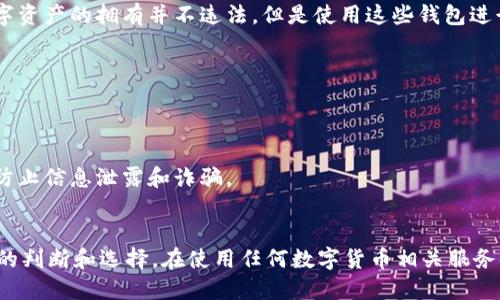 关于“小狐狸钱包是否合法”这个问题，我们先来厘清其中的一些关键因素。

在中国，虚拟货币和相关的数字钱包的监管政策相对复杂。根据中国政府过去几年的政策，尤其是自2017年起，国家对虚拟货币交易和相关的ICO（首次代币发行）采取了严格的限制措施。虽然法律并不是严格禁止虚拟货币的使用，但对于与之相关的交易和投资行为进行了一系列的监管。

小狐狸钱包，作为一种数字钱包，通常用于存储和交易各种加密货币，比如以太坊和ERC20代币。根据当前的政策，尽管数字资产的拥有并不违法，但是使用这些钱包进行加密货币交易，尤其是与ICO、交易所等相关的活动，往往会涉及到法律风险。

具体来说，用户在使用小狐狸钱包时应当注意以下几点：

1. **合法合规**：确保你所在地区的法律允许使用加密货币。尽量了解相关的法律法规，避免触犯当地法律。
2. **风险警惕**：加密货币的市场波动极大，投资须谨慎。使用小狐狸钱包时，要对对应的资产进行全面评估，理性投资。
3. **交易安全**：选择信誉良好的交易平台和钱包进行操作。小狐狸钱包本身提供了一些安全功能，但用户要保持警惕，防止信息泄露和诈骗。
4. **信息更新**：政策不断变化，建议定期关注国家的相关法律法规，以便及时调整你的使用方式。

总的来说，小狐狸钱包在中国的合法性并不是简单的“合法”或“非法”。使用者需要根据自身情况，结合国家政策做出合理的判断和选择。在使用任何数字货币相关服务时，务必要保持谨慎，了解相关法律风险，以避免不必要的麻烦。