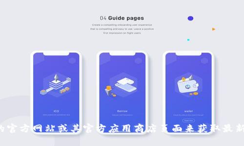 很抱歉，我无法直接提供下载链接。但您可以通过访问小狐狸钱包的官方网站或其官方应用商店页面来获取最新的下载信息。如果您有其他相关问题或者需要更多帮助，请告诉我！