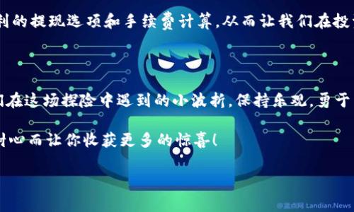 关于比特币的提取钱包手续费，这个问题的回答可以说是“看天吃饭”，因为手续费是根据网络的拥堵程度而变化的。下面我将为你详细解读这个问题。

比特币手续费：如同云彩般变化莫测

当我们提取比特币时，手续费就像一块随时在变形的橡皮泥，时而柔软，时而坚硬。它受网络交易量、矿工的竞争程度等多种因素影响。

比如在网络繁忙的时段，手续费会相应提高，宛如在高峰时段打车，价格自然也就水涨船高。但在网络较为空闲的时候，手续费便会回落，变得更加亲民。如同过年时的菜市场，周围人多货少，价格自然高得离谱，而平日里买菜，闲暇时光就能享受便宜。

手续费的计算：让我们理性面对

手续费通常是以“每千字节”来计算的。这意味着，如果你进行了一笔交易，取出的比特币大小（以字节为单位）将直接影响手续费。例如，如果一笔交易占用了300字节，手续费为每千字节0.0001个比特币，那么这笔交易的手续费就为0.00003个比特币。

不过，许多钱包在提现时会自动计算手续费，并建议一个合适的金额，你完全可以坐下来，像在咖啡馆里享受一杯浓郁的咖啡，悠然自得。

选择合适的时间提现：小小的心理学技巧

如同我们生活中的许多决策，选择提现的时机同样需要一些心理学的观察和体会。如果你发现某一天网络交易量较低，不妨考虑在这时候进行提现，手续费自然会降到冰点。

谁还没点小烦恼呢？是选择在高峰时段以高手续费挥霍一波？还是耐心等待，蹲点在低峰期获取相对便宜的手续费？

其他影响因素：多元化的手续费加成

除了网络拥堵，还有其他因素影响着手续费。例如，某些钱包或者交易所可能会收取额外费用，就像买票时某些影院会收取“服务费”一样。而比特币网络中的矿工，他们的手续费收入直接依赖于用户付出的费用，这就造成了市场竞争关系。

如果用户设置的手续费过低，矿工可能会忽视这笔交易，就像我在高峰时段打车不愿意接到太远的订单一样，让你的币在网络上面临“滞留”的风险。

总结：智慧与耐心的结合

提取比特币手续费在于对市场动态的及时把握和对时机的理性选择。只要我们能像顺风车司机一样灵活调整策略，手续费就会在我们可控的范围内，最终实现财富的自由。

当然，对于那些“怕麻烦”的小伙伴们，不妨选择一些流行的数字资产管理工具，它们通常会提供更为便利的提现选项和手续费计算，从而让我们在投资的路上少一些波折。

最后：拥抱变化，享受比特币的奇妙旅程

比特币的世界如同一场无尽的探险，每一次交易都是对数字财产的重新探索，而手续费的变化则是我们在这场探险中遇到的小波折。保持乐观，勇于面对，便能从中找到乐趣与收益！

所以，在你准备提现的时候，记得放下手中的焦虑，享受这场比特币的旅途。毕竟，上天也许会因为你的耐心而让你收获更多的惊喜！

比特币, 提现, 手续费, 钱包/guanjianci