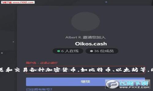 小狐狸钱包（Foxy Wallet）一般是指一款数字钱包，主要用于存储和管理加密货币、数字资产等。它可以帮助用户安全地接收、发送和交易各种加密货币，如比特币、以太坊等。同时，小狐狸钱包通常还提供一些额外的功能，比如去中心化应用（DApp）的接入、资产管理工具和便捷的用户界面，提升用户体验。

如果你想了解更多关于小狐狸钱包的具体功能、使用方法以及其背景信息，可以告诉我，我会为你提供详细的介绍。
