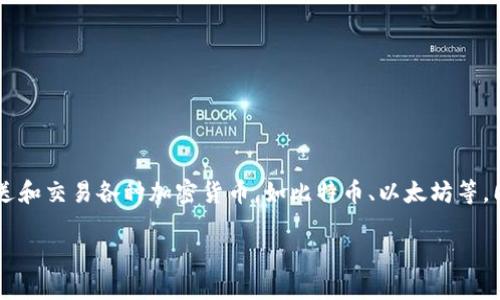 小狐狸钱包（Foxy Wallet）一般是指一款数字钱包，主要用于存储和管理加密货币、数字资产等。它可以帮助用户安全地接收、发送和交易各种加密货币，如比特币、以太坊等。同时，小狐狸钱包通常还提供一些额外的功能，比如去中心化应用（DApp）的接入、资产管理工具和便捷的用户界面，提升用户体验。

如果你想了解更多关于小狐狸钱包的具体功能、使用方法以及其背景信息，可以告诉我，我会为你提供详细的介绍。