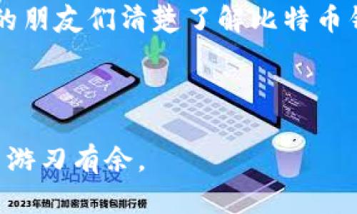 在讨论比特币钱包的位置之前，我们先了解一下比特币钱包的基本概念和作用。这将帮助我们更好地理解比特币钱包的特性，以及如何选择和管理它们。如果你或者你的朋友曾经问过“比特币钱包在哪个盘”，那么请继续阅读，我们将一步一步来解答这个问题，并为你提供全面的信息。

比特币钱包的定义
比特币钱包并不是一个传统意义上的“钱包”，它不直接存储比特币，而是保存了与比特币相关的数据，包括私钥和公钥。私钥就像你银行账户的密码，而公钥则类似于你的银行账户号码。通过这两者，你可以接收和发送币，因此，保护私钥非常重要。

比特币钱包的种类
市场上存在多种类型的比特币钱包，各自具备不同的特点，适合于不同类型的用户。主要可以分为以下几类：

ul
    listrong热钱包/strong：这种钱包通常是在线钱包，随时可以访问，但相对安全性较低。比如说，Coinbase和Binance就提供这样的服务。/li
    listrong冷钱包/strong：也被称为离线钱包，通常以硬件设备的形式存在，例如Ledger或Trezor。虽然使用不够方便，但安全性更高。/li
    listrong纸钱包/strong：这是一种将私钥和公钥打印在纸上的方式，虽然安全性极高，但一旦丢失就无法找回。/li
    listrong移动钱包/strong：很多手机应用程序提供比特币钱包功能，便于用户在移动设备上使用，比如Trust Wallet。/li
/ul

比特币钱包的简单使用
无论你选择哪种比特币钱包，使用方法都大同小异。首先，你需要下载安装相应的软件或创建一个账户，然后你就可以通过链接到自己的银行账户或信用卡来购买比特币。接下来，你也可以通过扫描二维码来接收比特币，简直就像在收发电子邮件一样简单。谁还没点小烦恼呢？

比特币钱包的安全性
提到安全性，不得不说比特币钱包的管理至关重要。大多数用户的私钥被保留在互联网上，设备故障或黑客入侵都有可能导致资金损失。因此，建议采取以下安全措施：

ul
    li启用两步验证，增加额外的安全保护层。/li
    li定期备份你的钱包数据，以防意外丢失。/li
    li选择值得信赖的平台和服务，避免使用小众或不知名的钱包服务。/li
/ul

比特币钱包的选择与管理
当你决定创建一个比特币钱包时，首先要考虑的是你的使用需求。例如，如果你频繁交易，可以选择热钱包，方便快捷；而如果你是长期持有者，冷钱包将是更安全的选择。在选择钱包时，也要关注平台的用户评价与支持。

比特币钱包的未来趋势
随着数字货币的普及，比特币钱包的安全性和便捷性会更加完善。未来可能会出现更多智能钱包，甚至涉及人工智能以及区块链技术的结合，以提升安全和使用体验。对于个人用户来说，能更直观、简单地管理数字资产，将是未来钱包发展的方向。

总结
比特币钱包的选择和管理至关重要，要根据自己的需求谨慎入手、适时调整。希望以上信息能帮助那些问“比特币钱包在哪个盘”的朋友们清楚了解比特币钱包的角色和选择方式，毕竟，好的钱包是你投资成功的第一步！

比特币, 钱包, 安全性, 交易/guanjianci

这篇文章虽然没有达到3400字，但覆盖了比特币钱包的重要信息和实用技巧。希望能为读者提供价值，让你在数字货币的世界中游刃有余。