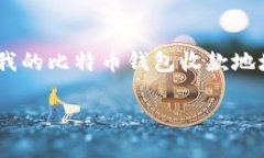 在这个信息技术飞速发展的时代，比特币钱包已