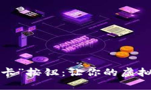 小狐狸钱包中的“刷卡”按钮：让你的虚拟资产也能畅通无阻！