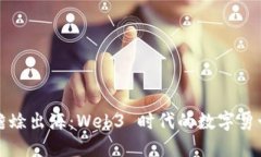 蟾蜍出海：Web3 时代的数字勇士