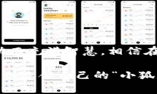 中本聪的小狐狸钱包：数字货币的神奇宝箱，开启财富之旅！
中本聪, 小狐狸钱包, 数字货币, 财富管理/guanjianci

引言：数字世界的奇幻之旅
在这个数字货币如雨后春笋般涌现的时代，有人称之为“财富的新大陆”。而在这片神秘的大陆中，中本聪的小狐狸钱包便是那把开启财富宝箱的金钥匙！想象一下，像一只精灵的小狐狸在森林中穿梭，灵活而聪慧，帮助你在这片未知的丛林中找到通向未来的道路。接下来，我们将深入探讨这个钱包的特点及其在数字资产管理中的重要性。

小狐狸钱包简介：一只灵动的小狐狸
首先，我们有必要介绍一下小狐狸钱包（MetaMask）。作为一款用于管理以太坊及其代币的数字钱包，小狐狸钱包不光是存储数字资产的工具，还是连接去中心化应用（DApp）的桥梁。想象一下，手握一只小狐狸，随时准备为你探索这个奇妙的数字世界——是不是听起来就让人感到兴奋呢？

为何选择小狐狸钱包？灵魂伴侣般的选择
在钱包众多的市场中，为何小狐狸钱包能脱颖而出呢？这里有几个“狐狸”小秘密：

ul
    listrong用户友好的界面：/strong小狐狸钱包的界面，就像是一位耐心的老师，手把手教你如何操作。谁还没点小烦恼呢？刚接触数字货币的小伙伴们在这里不会有太多的困扰。/li
    listrong安全性高：/strong小狐狸钱包采用了以太坊的安全技术，让你的资产如同黄金一般，不容易被盗取。就算有小狐狸在，也要小心那些准备侵入你领地的“坏家伙”。/li
    listrong多种币种支持：/strong除了以太坊，小狐狸钱包支持多种ERC-20代币，就像是一个万花筒，展现出丰富多彩的数字货币世界。/li
    listrong去中心化应用接入：/strong这款钱包不仅仅是存储工具，它还是连接DApp的纽带，帮助用户在丰富的区块链世界中自由畅游。/li
/ul

如何使用小狐狸钱包：打开宝箱的钥匙
使用小狐狸钱包非常简单，下面是几个简单步骤，帮你快速上手：

ol
    listrong下载并安装：/strong首先，前往浏览器插件商店，搜索“小狐狸钱包”，一键安装，轻松搞定！就像是打开了一扇通往新世界的大门。/li
    listrong创建钱包：/strong安装完成后，按照提示创建一个新钱包。这个过程就像是为你的小狐狸取个名字，让它在你身边守护你的数字资产。/li
    listrong备份助记词：/strong记得妥善保存那串助记词，这可是解锁你财富的通行证，丢了就只能走回以前的生活了。没有人愿意为一个小失误而感到懊悔，对吧？/li
    listrong存入资产：/strong设置完成后，你可以将数字货币转入你的小狐狸钱包，随时随地查看和管理你的资产。就像是把财富藏进了秘密宝箱里，只等待你去发掘。/li
/ol

小狐狸钱包的优缺点：金玉其外的探索之旅
小狐狸钱包虽然有很多优点，但也并非完美无缺。了解它的优缺点，能让你的钱包使用体验更加出色：

h4优点/h4
ul
    li小巧便捷，适合随时随地管理资产。/li
    li用户社区活跃，问题解答迅速。/li
    li频繁更新，始终保持与时俱进。/li
/ul

h4缺点/h4
ul
    li误操作可能导致资产丢失，需谨慎使用。/li
    li部分功能需要连接网络，离线使用可能受限。/li
/ul

数字货币的投资策略：小狐狸的投资智慧
在小狐狸钱包里，你不仅仅是钱的管理者，更是资产的投资者。不过，投资有风险，选择需谨慎。这里有几个“小狐狸”的投资建议：

ul
    listrong分散投资：/strong不要把所有的鸡蛋放在一个篮子里，合理分配资产，购买多种数字货币，以降低风险。这就像是在森林中寻找更多的食物来源，确保生存。/li
    listrong定期评估：/strong定期检查自己的投资组合是否仍符合你的财务目标，适时调整。就像是小狐狸发现了新领地，及时更新自己的地盘。/li
    listrong保持学习：/strong数字货币市场瞬息万变，持续学习是你打开新宝箱的诀窍。参加网络研讨会、阅读行业资讯，不断提升自己的投资技能。/li
/ul

小狐狸钱包与交易所的区别：各自的宝藏
很多小伙伴在数字资产管理中常常面临这样的问题：选择小狐狸钱包还是交易所呢？其实，它们各有各的宝藏：

h4小狐狸钱包/h4
ul
    li用户掌控资金，自定义管理资产。/li
    li连接多种DApp，助力参与DeFi、NFT等新兴领域。/li
/ul

h4交易所/h4
ul
    li便捷高效的交易平台，适合频繁交易。/li
    li提供丰富的交易对和市场分析工具。/li
/ul

因此，了解自己的需求，选择适合自己的方式，才能在这个数字货币的世界中乘风破浪！

安全使用小狐狸钱包的技巧：狐狸的保护伞
安全始终是我们在使用数字钱包时需要关注的焦点。下面是一些小狐狸钱包使用安全的技巧，为你的资产保驾护航：

ul
    listrong使用强密码：/strong设置一个强密码，避免使用简单的密码，增加黑客入侵的难度。/li
    listrong定期更新助记词：/strong定期更改并妥善保管助记词，不要随意泄露给其他人。/li
    listrong启用双重身份验证：/strong虽然小狐狸钱包本身并不直接提供此功能，但在你的邮箱和手机上启用双重身份验证，增加一层保护。/li
/ul

总结：小狐狸钱包的未来之路
无论是数字货币投资的初学者，还是已有经验的老手，小狐狸钱包都能为你提供灵活且安全的资产管理服务。在数字货币的世界中，它就像那只聪明的小狐狸，灵动而充满智慧。相信在未来的日子里，小狐狸钱包会继续发展壮大，带领更多的人探索财富的奥秘。也许在不远的未来，财富与梦想将不再遥不可及，今天的投资者就是明天的财富悍将。

虽然探讨数字货币和投资策略听起来起初有些复杂，但是通过小狐狸钱包，我们可以轻松应对这些挑战。在这个充满未知与机遇的数字世界中，愿每一个人都能找到适合自己的“小狐狸”，开启独特的财富之旅！